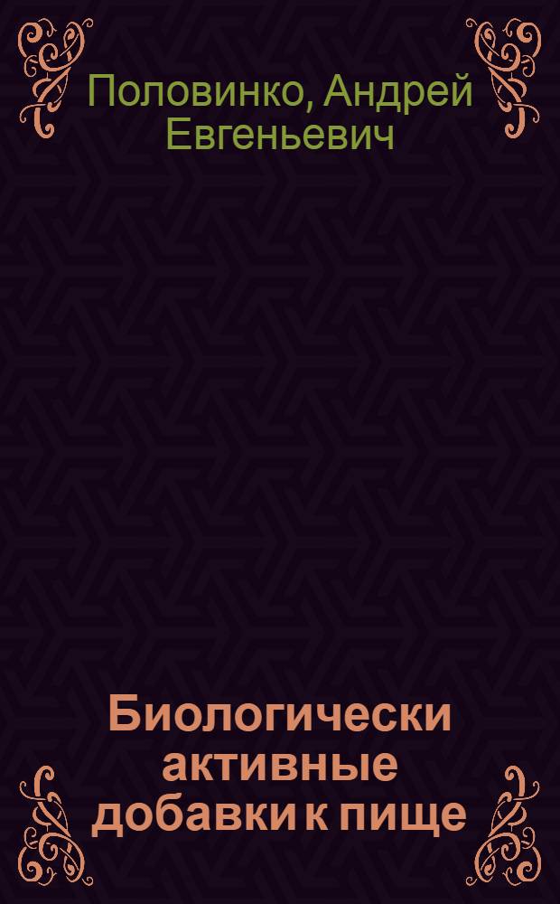 Биологически активные добавки к пище : учебное пособие для провизоров и фармацевтов