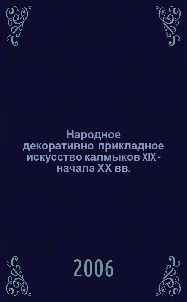 Народное декоративно-прикладное искусство калмыков XIX - начала ХХ вв.
