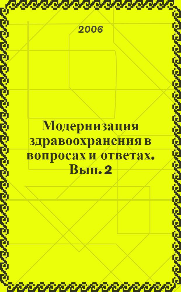 Модернизация здравоохранения в вопросах и ответах. Вып. 2