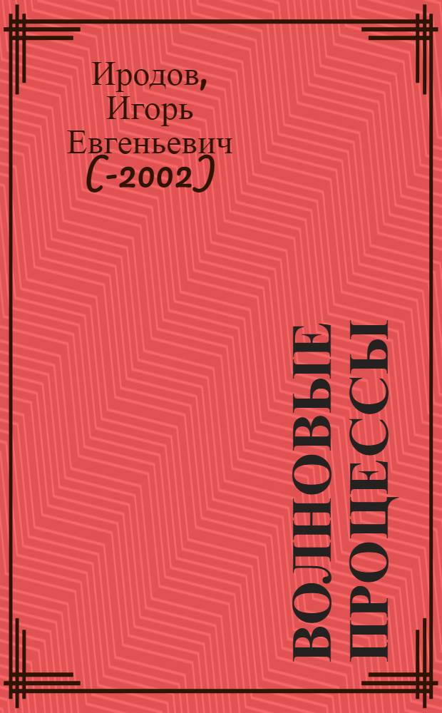 Волновые процессы : основные законы : учебное пособие для вузов : для студентов физических специальностей
