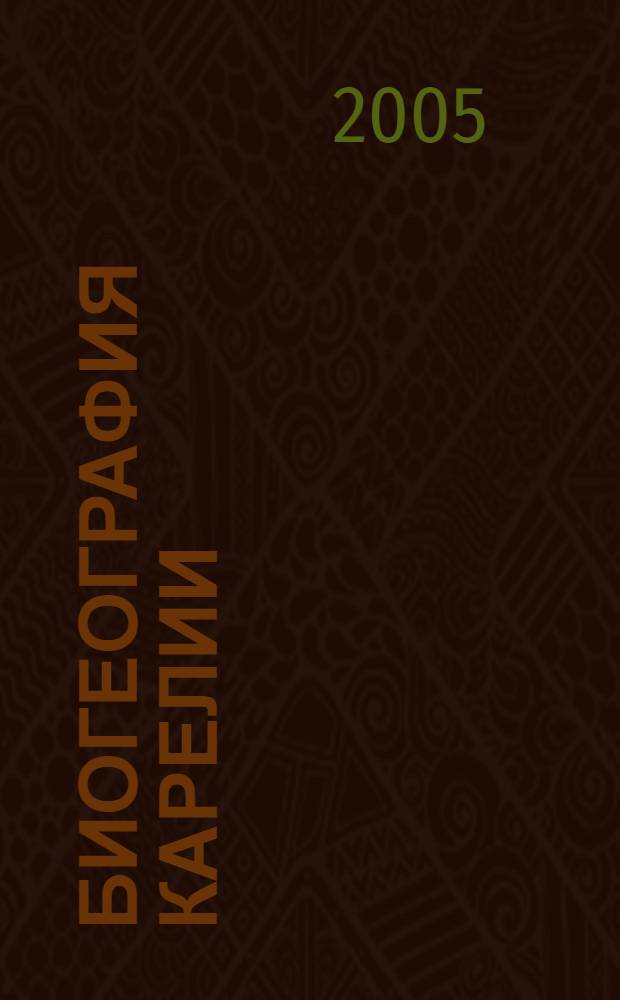 Биогеография Карелии : сборник статей