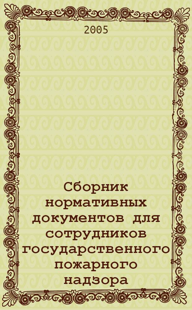 Сборник нормативных документов для сотрудников государственного пожарного надзора (ГПН). Вып. 17. Ч. 9. Раздел IV