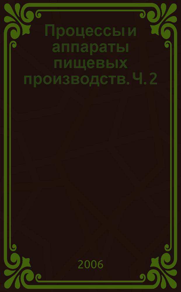 Процессы и аппараты пищевых производств. Ч. 2
