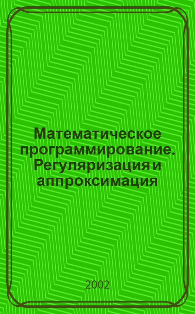 Математическое программирование. Регуляризация и аппроксимация : сборник научных трудов