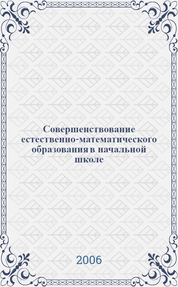 Совершенствование естественно-математического образования в начальной школе : материалы Всероссийской научно-практической Интнрнет-конференции, Волгоград, 20-3- апреля 2006 г