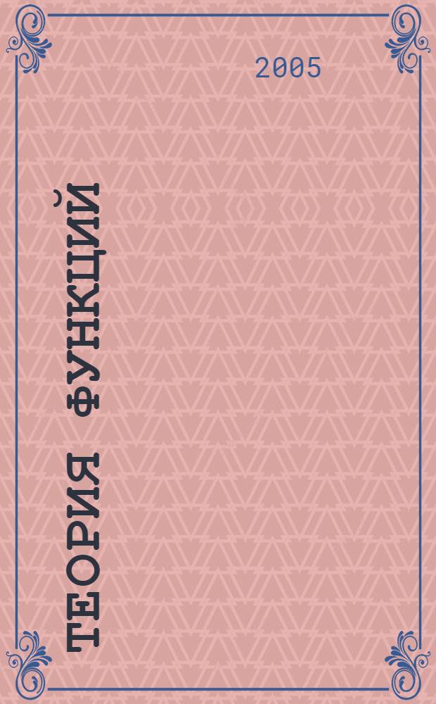 Теория функций : сборник научных трудов