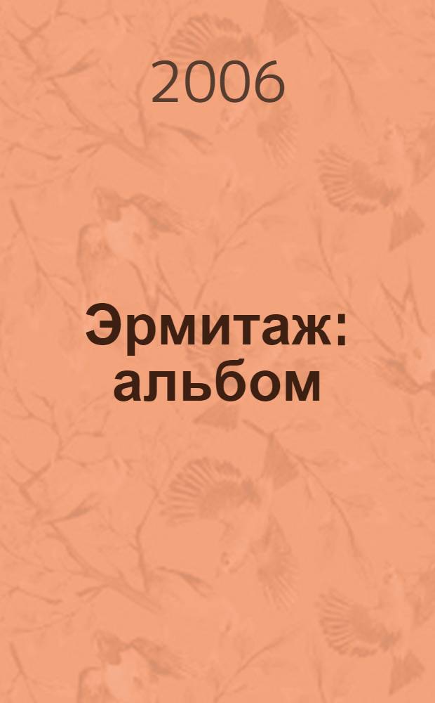Эрмитаж : альбом