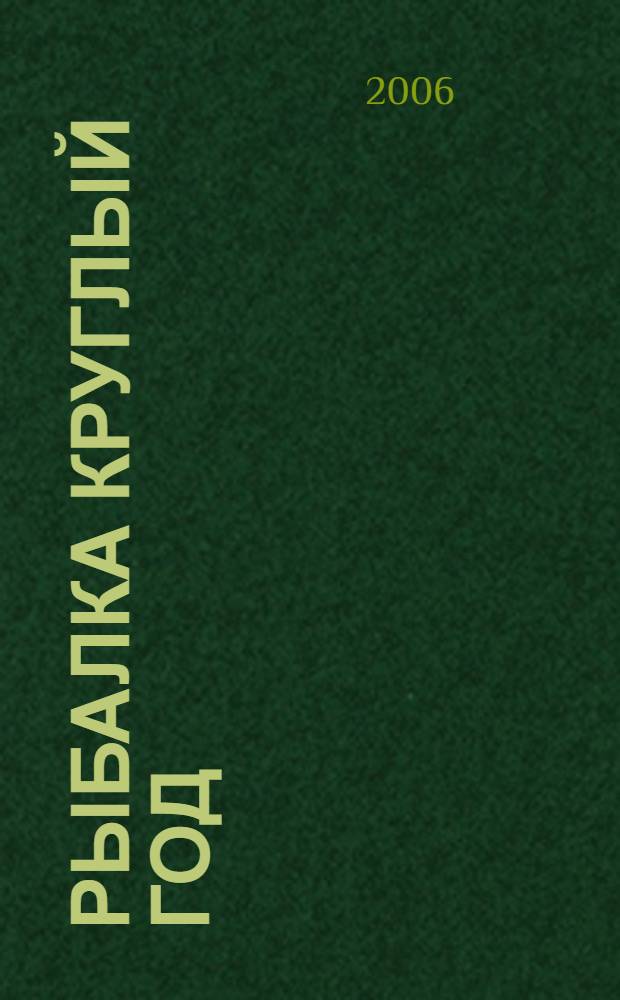 Рыбалка круглый год