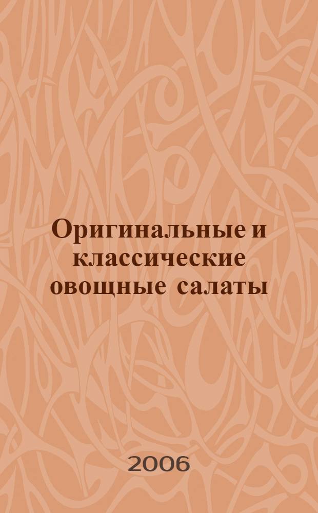 Оригинальные и классические овощные салаты