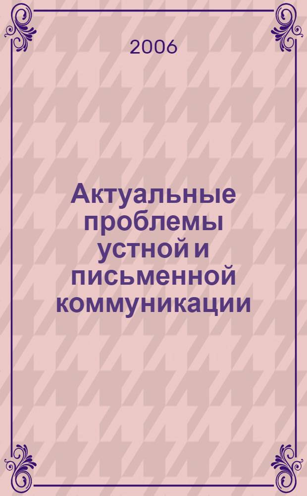 Актуальные проблемы устной и письменной коммуникации: теоретические и прикладные аспекты: Межвуз. сб. Вып.1