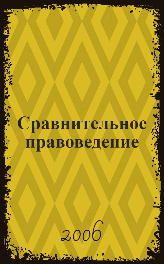 Сравнительное правоведение : краткий учеб. курс