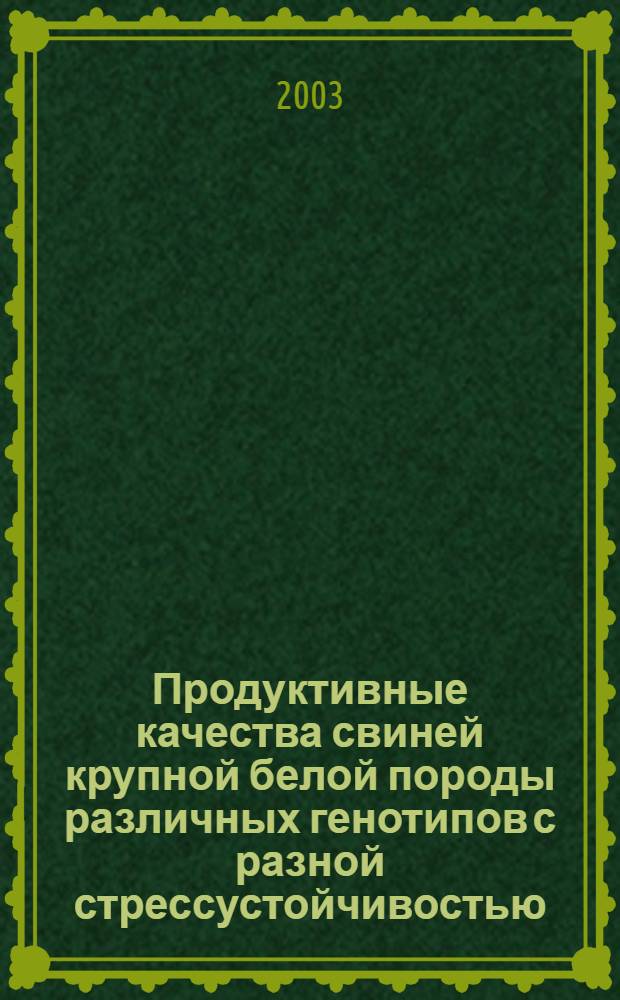 Продуктивные качества свиней крупной белой породы различных генотипов с разной стрессустойчивостью : автореферат диссертации на соискание ученой степени к.с.-х.н. : специальность 06.02.04