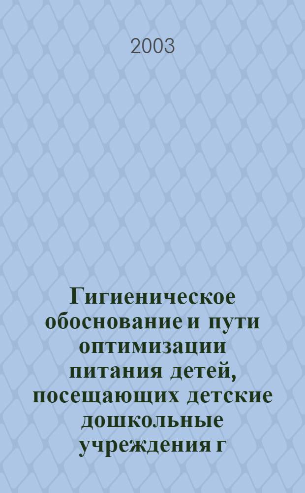 Гигиеническое обоснование и пути оптимизации питания детей, посещающих детские дошкольные учреждения г. Орла : диссертации на соискание ученой степени к.б.н. : специальность 14.00.07