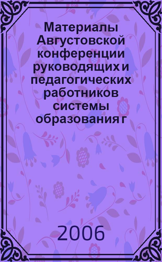 Материалы Августовской конференции руководящих и педагогических работников системы образования г. Екатеринбурга 2006 года