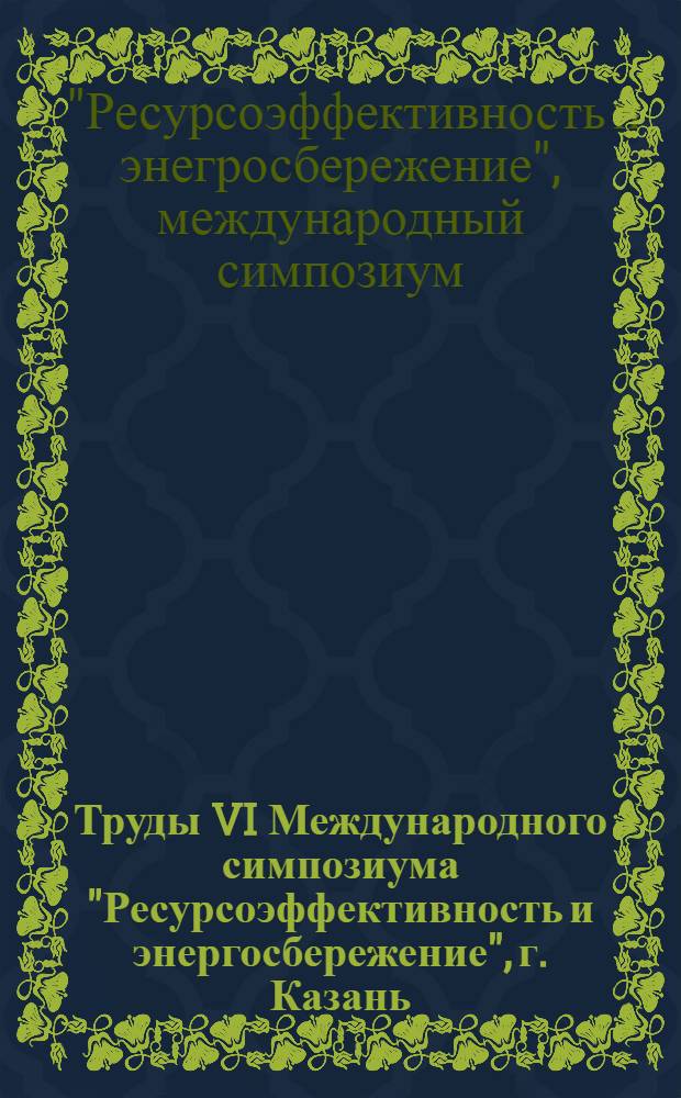 Труды VI Международного симпозиума "Ресурсоэффективность и энергосбережение", г. Казань, 29 ноября - 2 декабря 2005 г.