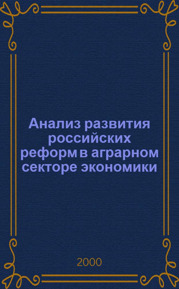 Анализ развития российских реформ в аграрном секторе экономики (1992 - 2000 гг) : автореферат диссертации на соискание ученой степени к.э.н. : специальность 08.00.05