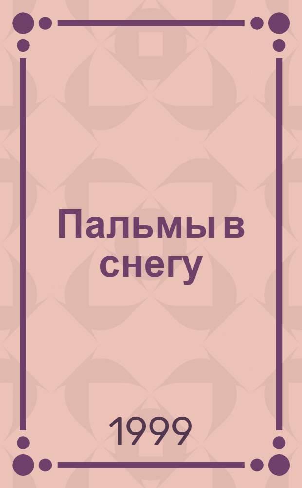 Пальмы в снегу : стихи
