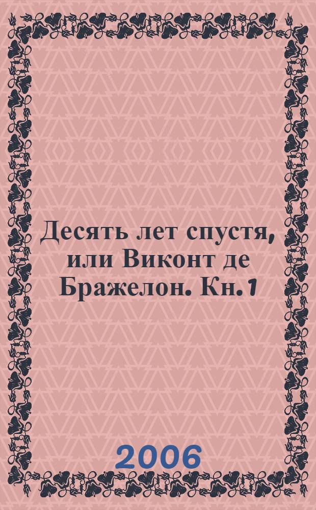 Десять лет спустя, или Виконт де Бражелон. Кн. 1