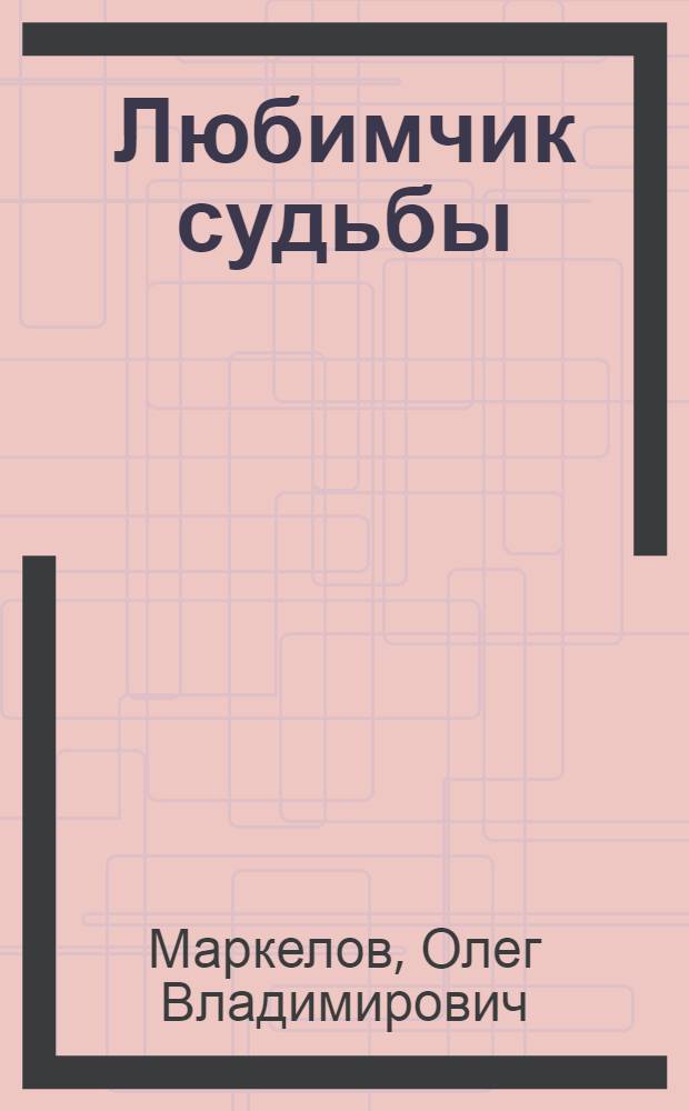 Любимчик судьбы : фантастический роман