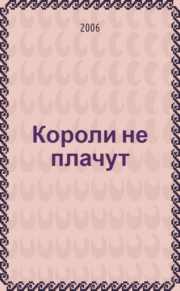 Короли не плачут : фантастический роман