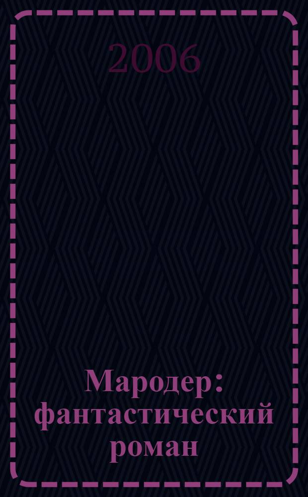 Мародер : фантастический роман