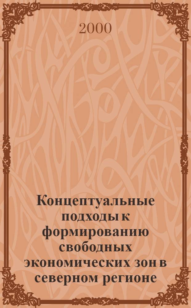 Концептуальные подходы к формированию свободных экономических зон в северном регионе : автореферат диссертации на соискание ученой степени к.э.н. : специальность 08.00.04