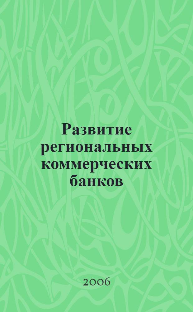 Развитие региональных коммерческих банков
