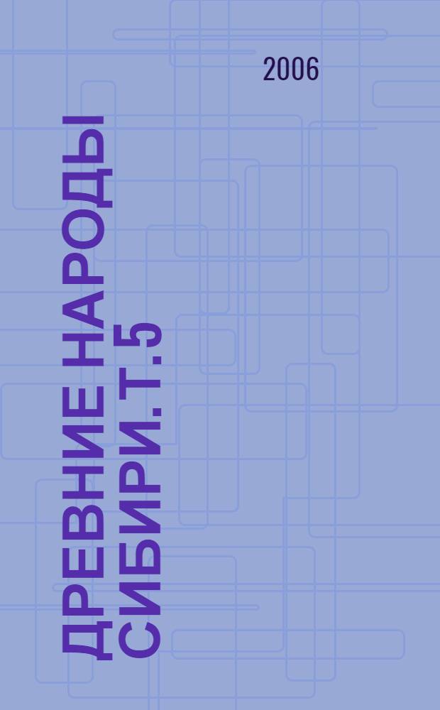 Древние народы Сибири. Т. 5 : Сихиртя