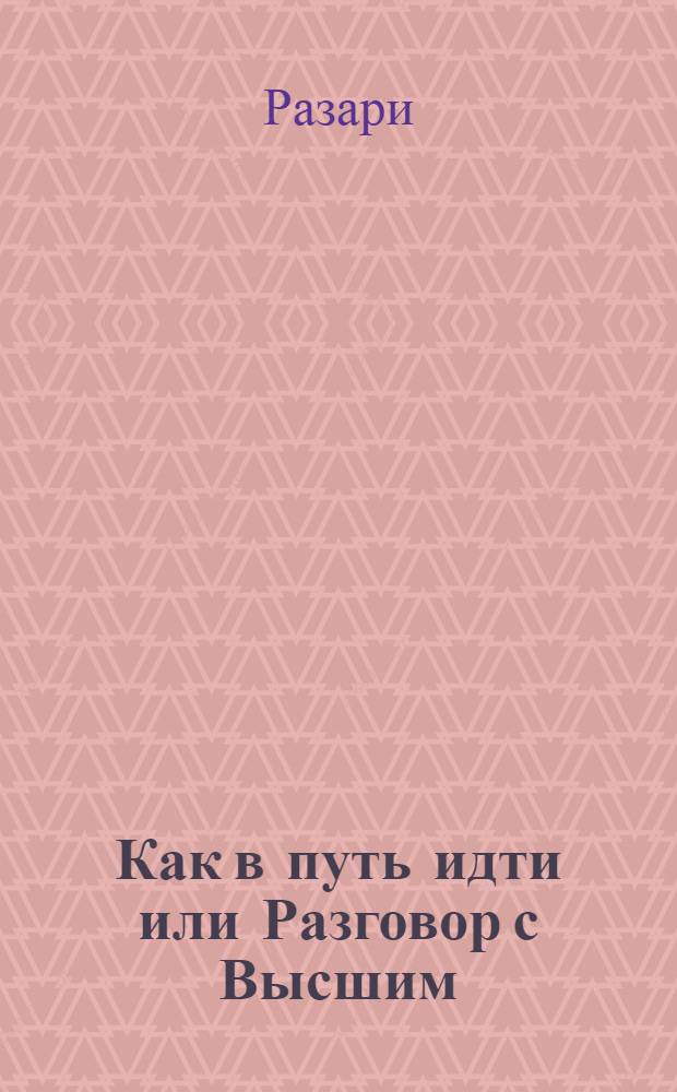 Как в путь идти или Разговор с Высшим