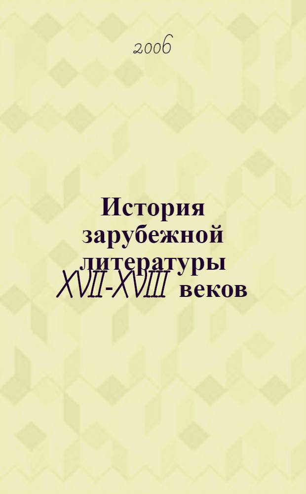 История зарубежной литературы XVII-XVIII веков : учебное пособие : для студентов гуманитарных факультетов вузов