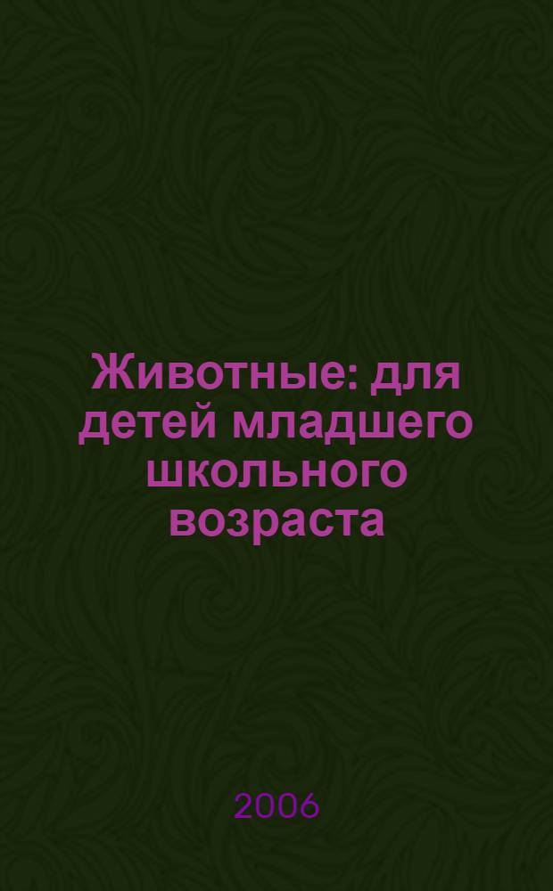 Животные : для детей младшего школьного возраста