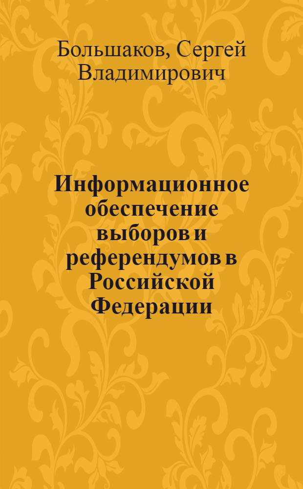 Информационное обеспечение выборов и референдумов в Российской Федерации