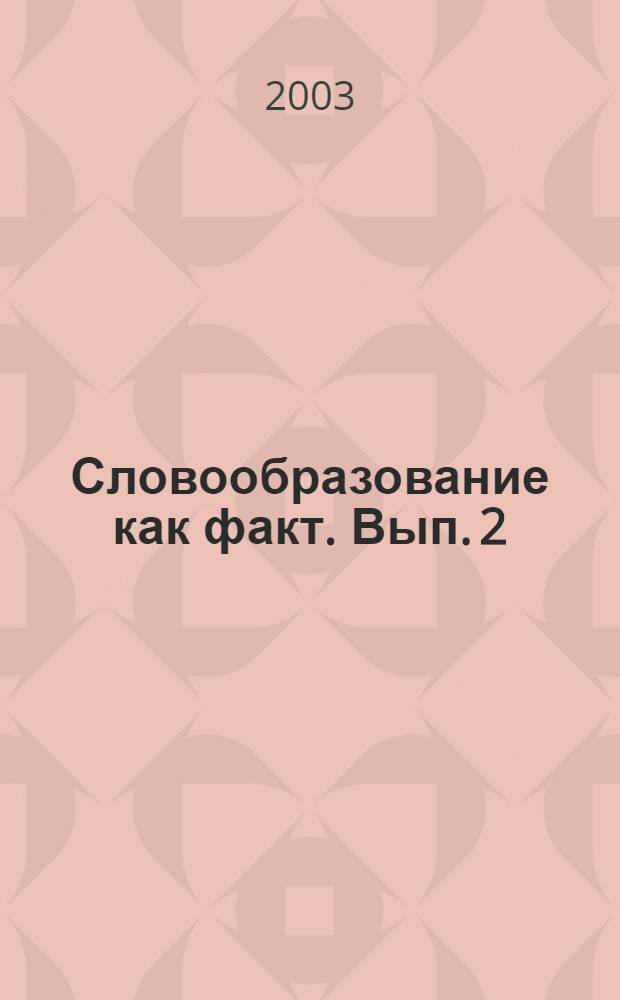 Словообразование как факт. Вып. 2