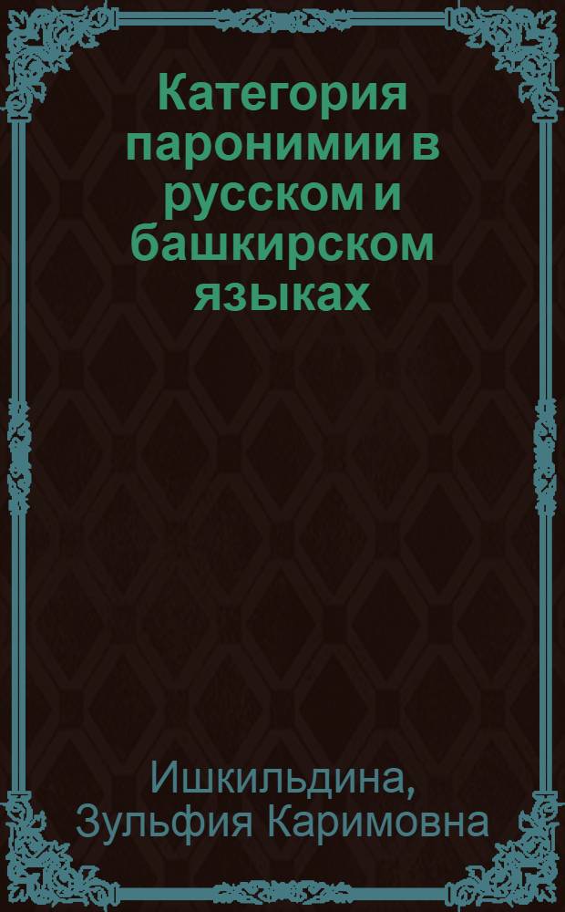 Категория паронимии в русском и башкирском языках : учебное пособие