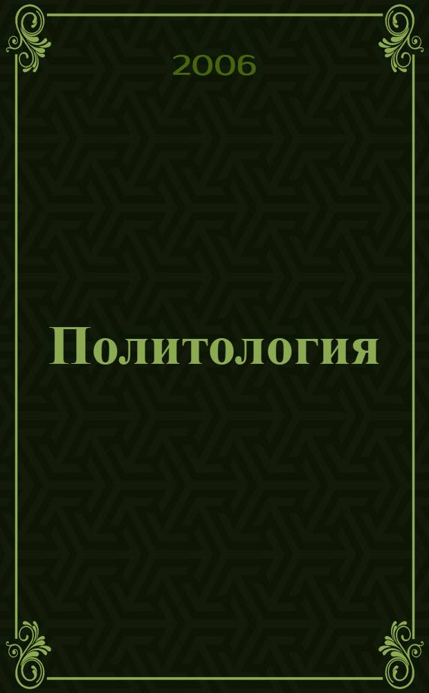 Политология : учебник