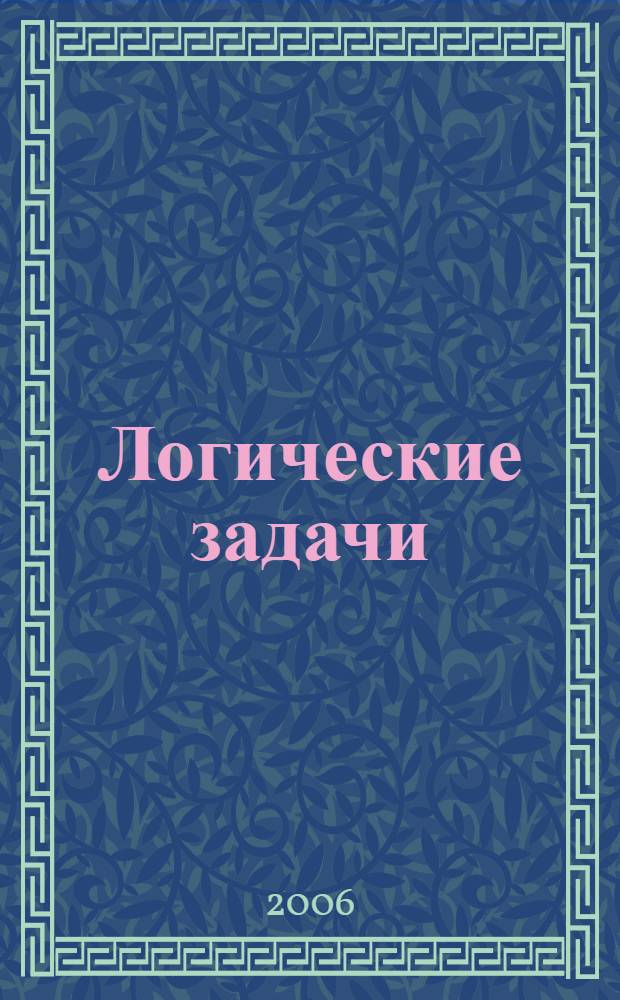 Логические задачи