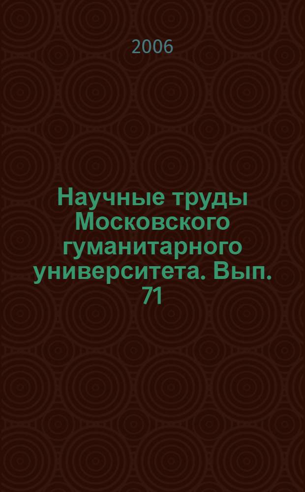 Научные труды Московского гуманитарного университета. Вып. 71