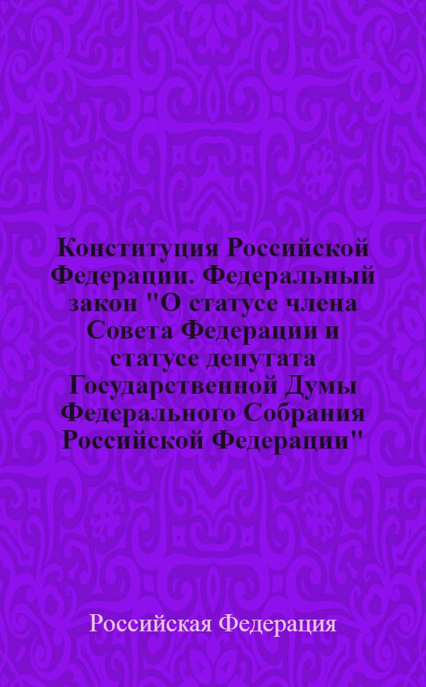 Конституция Российской Федерации. Федеральный закон "О статусе члена Совета Федерации и статусе депутата Государственной Думы Федерального Собрания Российской Федерации". Регламент Государственной Думы Федерального Собрания Российской Федерации