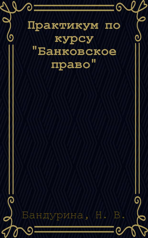 Практикум по курсу "Банковское право"