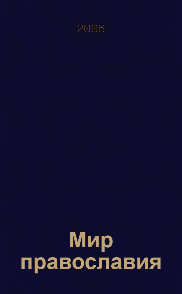 Мир православия: сб. статей. Вып.6