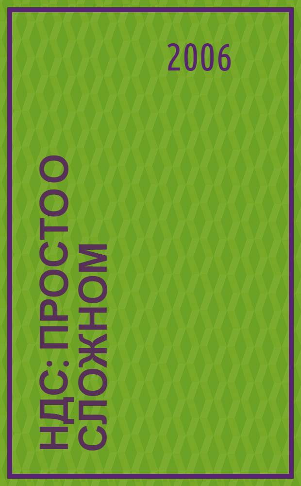 НДС: просто о сложном (с учетом изменений, вступающих в силу с 01.01. 2006) : сборник материалов