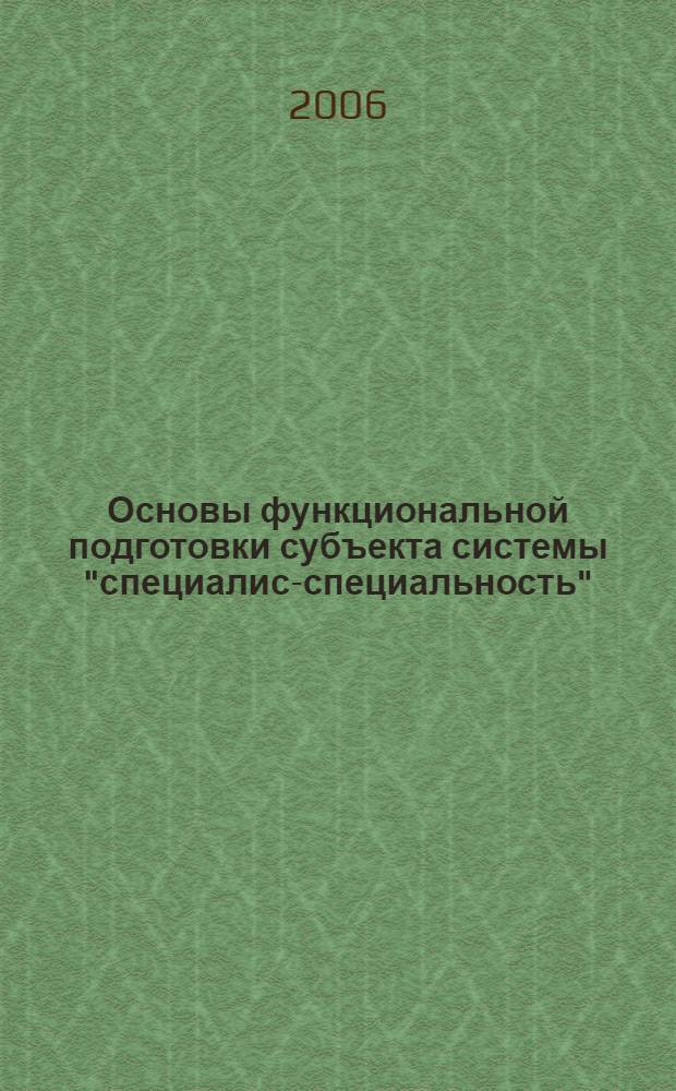 Основы функциональной подготовки субъекта системы "специалист- специальность" : учебное пособие
