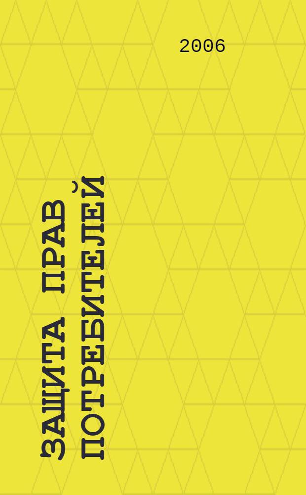 Защита прав потребителей : практическое пособие : законодательно-нормативная база, правила работы, торговли, обслуживания, качество и безопасность продукции, метрологические нормы, санитарные правила и нормы Сан ПиН, маркировка товара, контроль (экспертиза), судебная практика