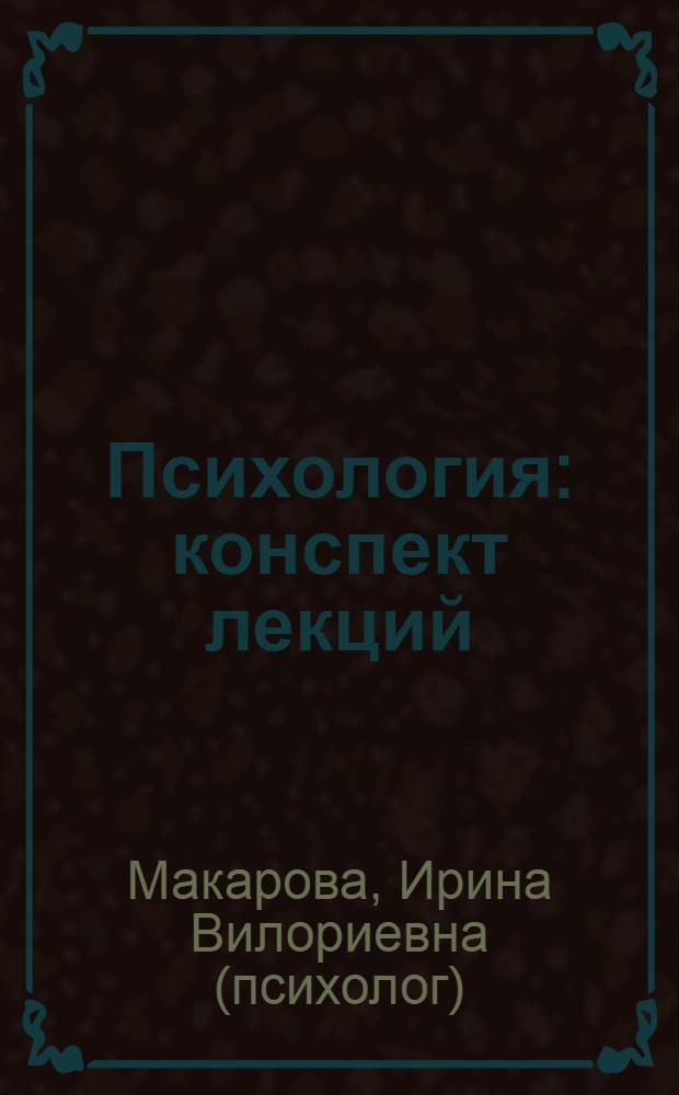 Психология : конспект лекций
