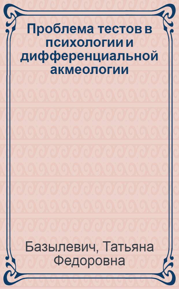 Проблема тестов в психологии и дифференциальной акмеологии : учебное пособие