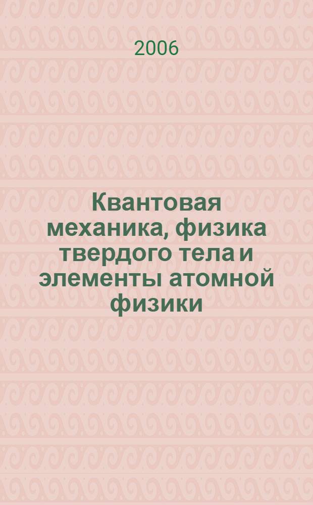 Квантовая механика, физика твердого тела и элементы атомной физики : сборник задач