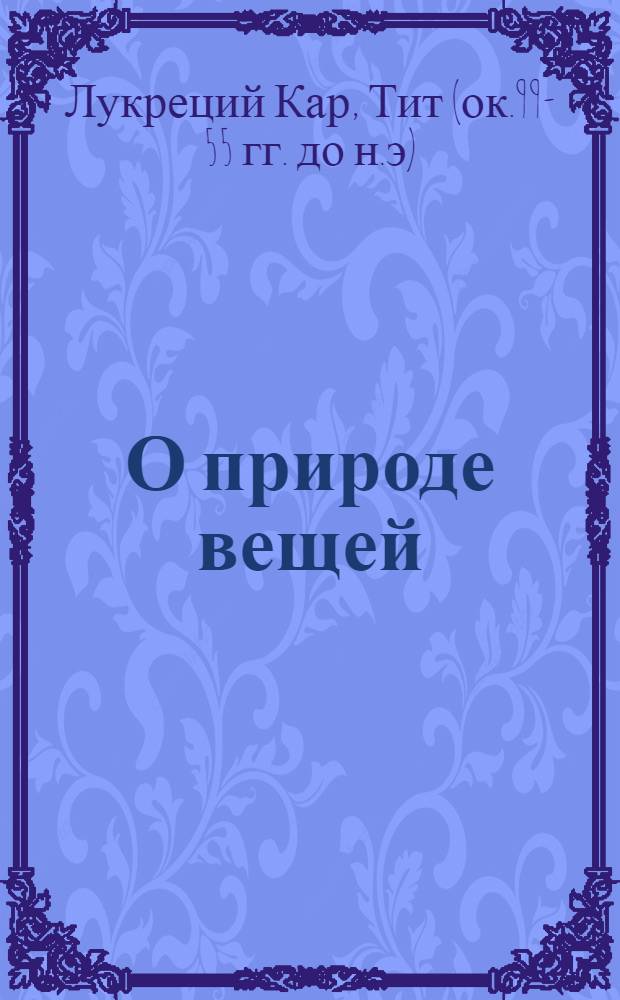 О природе вещей : поэма