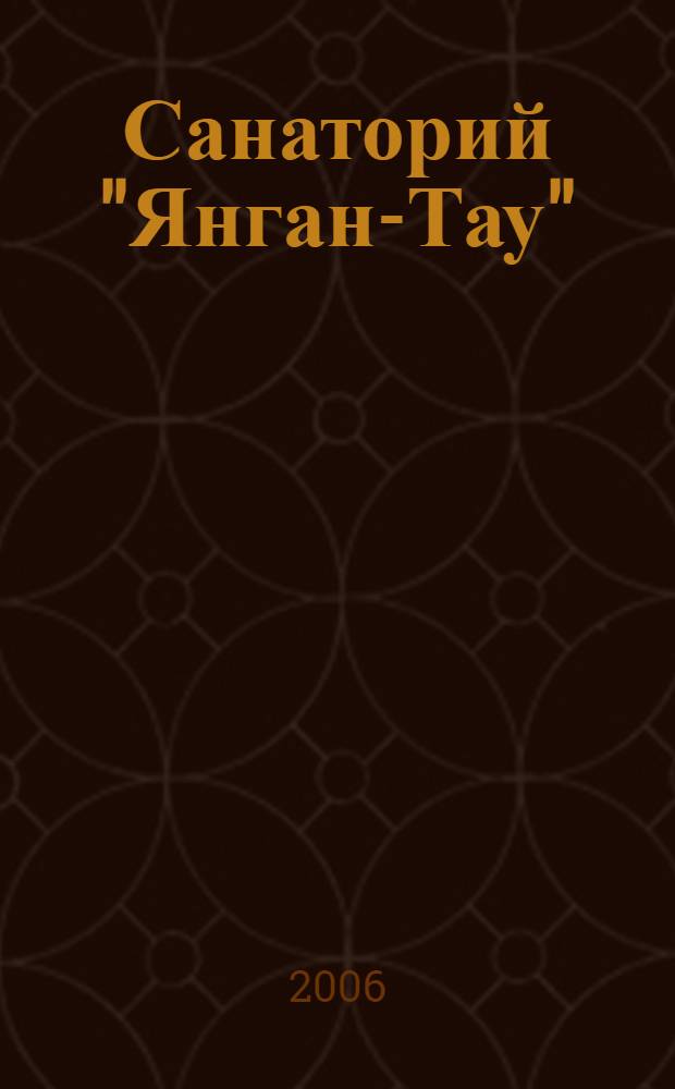 Санаторий "Янган-Тау" : менеджмент и научное обеспечение