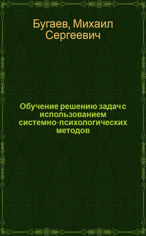 Обучение решению задач с использованием системно-психологических методов : учебное пособие