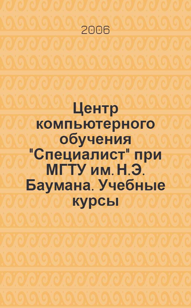 Центр компьютерного обучения "Специалист" при МГТУ им. Н.Э. Баумана. Учебные курсы